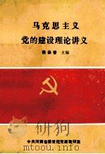马克思主义党的建设理论讲义 1992 PDF电子版封面 侯保善主编;牛安生副主编