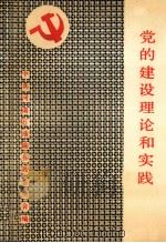 河南油田党的建设理论和实践   1991  PDF电子版封面    中共河南石油勘探局委员会编；杨国珍主编；陈永正，赵晖副主编 