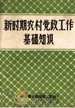 新时期农村党政工作基础知识 1987 PDF电子版封面 中共重庆市委第二党校编