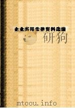 企业实用法律资料选编（ PDF版）