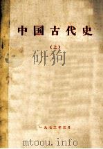 中国古代史  上（1973 PDF版）