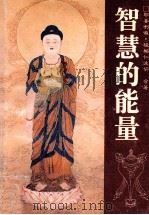智慧的能量（ PDF版）