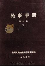民事手册 第1辑 下 1984 PDF电子版封面 最高人民法院民事审判庭编