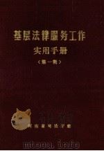 基层法律服务工作实用手册 第1辑 1987 PDF电子版封面 河南省司法厅编