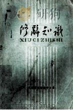 修辞知识 1975 PDF电子版封面 天津师范学院中文系编