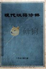 现代汉语修辞   1972  PDF电子版封面    华中师范学院中文系《修辞》编写小组编 