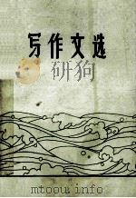 写作文选 1986 PDF电子版封面 蚌埠坦克学院语言室编