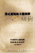 形式逻辑练习题例解 1986 PDF电子版封面 形式逻辑中心教研室编