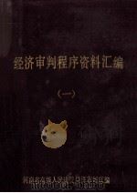 经济审判程序资料汇编 1 1987 PDF电子版封面 河南省高级人民法院经济审判庭编
