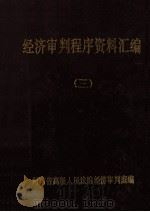 经济审判程序资料汇编  3（ PDF版）