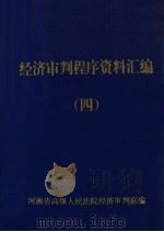经济审判程序资料汇编 4 1993 PDF电子版封面 河南省高级人民法院经济审判庭编