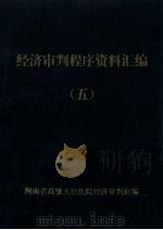 经济审判程序资料汇编 5 1995 PDF电子版封面 河南省高级人民法院经济审判庭编