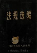 法规选编 3 1986 PDF电子版封面 河南省高级人民法院编