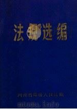 法规选编 4 1986 PDF电子版封面 河南省高级人民法院编