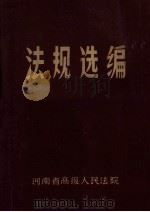 法规选编 5 1986 PDF电子版封面 河南省高级人民法院编