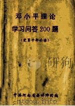 邓小平理论学习问答200题  党员干部必读（ PDF版）