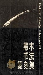 黑木书法篆刻集（1995 PDF版）