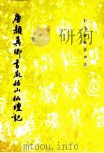 唐颜真卿书麻姑山仙坛记 1995 PDF电子版封面 7501008094 (唐)颜真卿书;《历代碑帖法书选》编辑组编