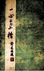 一心 钢笔 小楷 1985 PDF电子版封面 7051·60425 成一心书