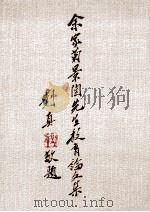 余家菊(景陶)先生教育论文集 下 1997 PDF电子版封面 9575180984 余家菊著