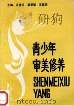 青少年审美修养 1993 PDF电子版封面 9624506906 王秀兰,康呈魁,王惠民主编