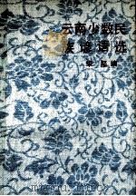 云南少数民族谚语选 1993 PDF电子版封面 9627640026 毕坚编