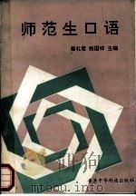 师范生口语 1992 PDF电子版封面 9624860122 秦礼君,张国祥主编