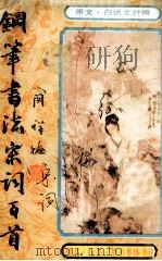 钢笔书法宋词百首 1993 PDF电子版封面 7536323832 闵祥德书