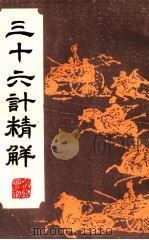 三十六计精解 1990 PDF电子版封面 7800612597 李彦著