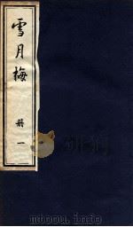 说海珍本丛书 雪月梅 册1 1985 PDF电子版封面 陈朗著