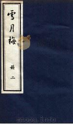 说海珍本丛书 雪月梅 册2 1985 PDF电子版封面 陈朗著