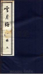 说海珍本丛书 雪月梅 册3 1985 PDF电子版封面 陈朗著