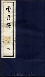 说海珍本丛书 雪月梅 册4 1985 PDF电子版封面 陈朗著