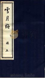 说海珍本丛书 雪月梅 册5 1985 PDF电子版封面 陈朗著