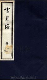 说海珍本丛书 雪月梅 册6 1985 PDF电子版封面 陈朗著