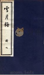 说海珍本丛书 雪月梅 册7 1985 PDF电子版封面 陈朗著