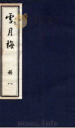 说海珍本丛书 雪月梅 册8 1985 PDF电子版封面 陈朗著