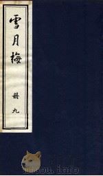 说海珍本丛书 雪月梅 册9 1985 PDF电子版封面 陈朗著