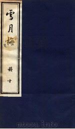 说海珍本丛书 雪月梅 册10 1985 PDF电子版封面 陈朗著