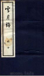说海珍本丛书 雪月梅 册11 1985 PDF电子版封面 陈朗著