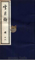 说海珍本丛书 雪月梅 册12 1985 PDF电子版封面 陈朗著