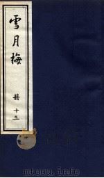 说海珍本丛书 雪月梅 册13 1985 PDF电子版封面 陈朗著