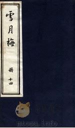 说海珍本丛书 雪月梅 册14 1985 PDF电子版封面 陈朗著