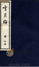 说海珍本丛书 雪月梅 册15 1985 PDF电子版封面 陈朗著