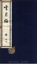 说海珍本丛书  雪月梅  册17（1985 PDF版）