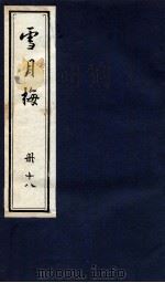 说海珍本丛书  雪月梅  册18（1985 PDF版）