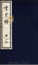 说海珍本丛书  雪月梅  册19（1985 PDF版）
