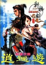 轩辕剑  逍遥游  权威攻略（ PDF版）
