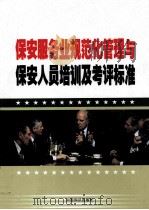 保安服务业规范化管理与保安人员培训及考评标准  中（ PDF版）
