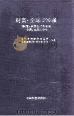 财富 全球500强 《财富》中国论坛备忘录 中国 未来五十年 下 1999 PDF电子版封面 7501748608 中经市场经济研究所,中国全球500强研究中心主编